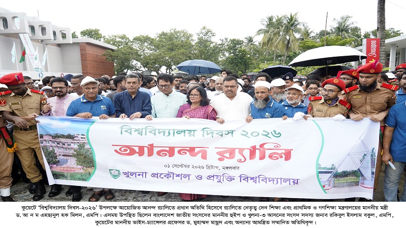 বর্ণিল আয়োজনে কুয়েটে বিশ্ববিদ্যালয় দিবস-২০২৬ উদযাপন